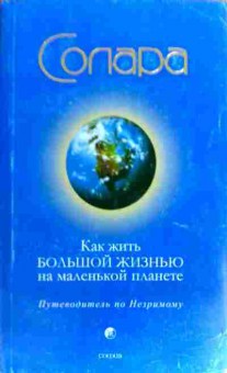 Книга Солара Как жить большой жизнью на маленькой планете, 11-19290, Баград.рф